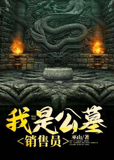 宋秋成宋秋李文兰小说《我是公墓销售员》在线阅读