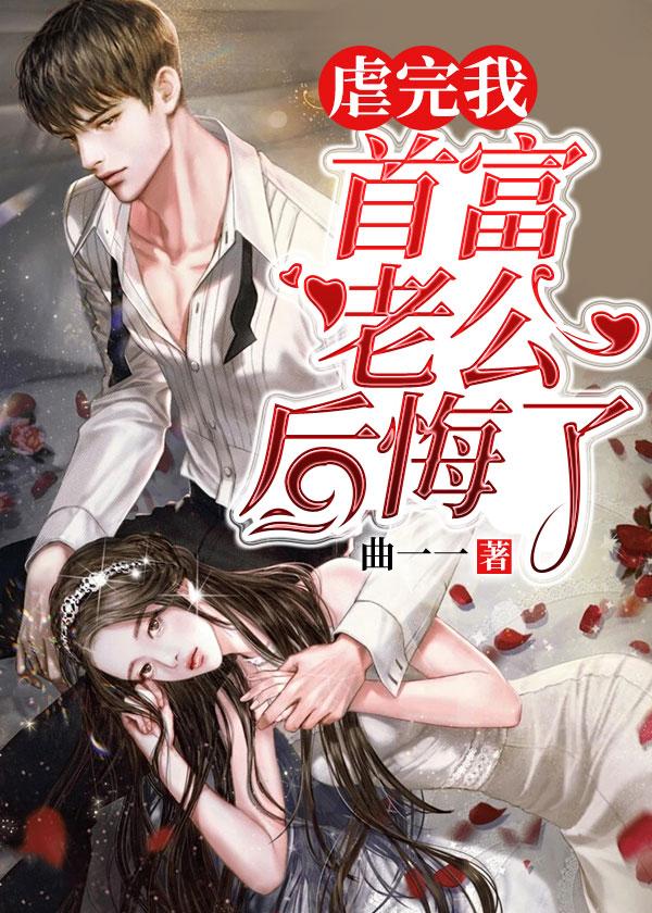 顾念江亦琛小说《虐完我，首富老公后悔了》免费阅读