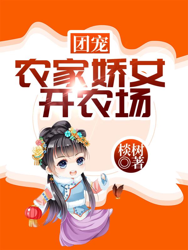 团宠：农家娇女开农场（周桃花江宏才）在线免费阅读