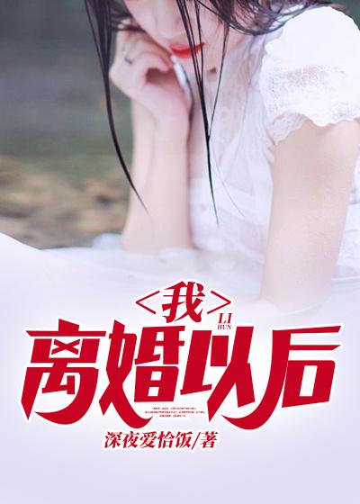 赵明苏杭小说叫什么（我，离婚以后免费阅读）-经典文学