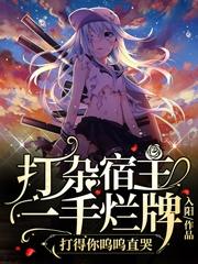 丧尸王顾铭许向阳小说在线全文免费阅读（打杂宿主一手烂牌打得你呜呜直哭无弹窗无删减）-经典文学