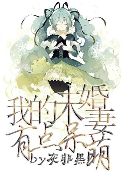 我的未婚妻有点呆萌丽莎夏琴，我的未婚妻有点呆萌小说免费阅读