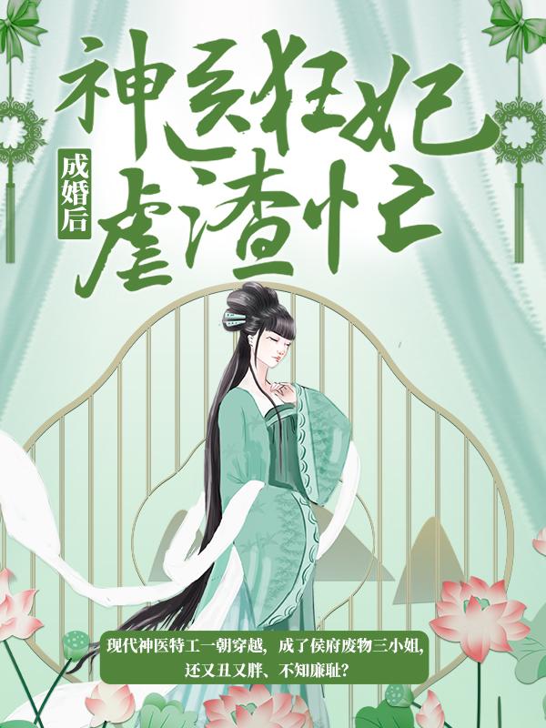 成婚后，神医狂妃虐渣忙小说，成婚后，神医狂妃虐渣忙龙墨深慕无双西门康-优文网
