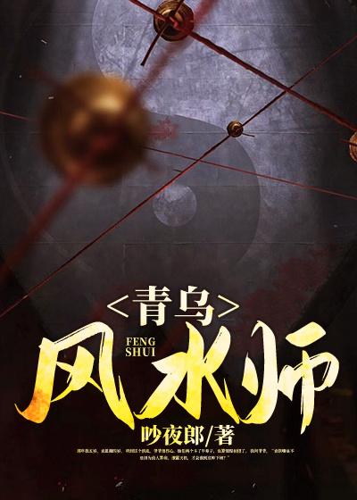 青乌风水师小说免费资源，青乌风水师在线阅读