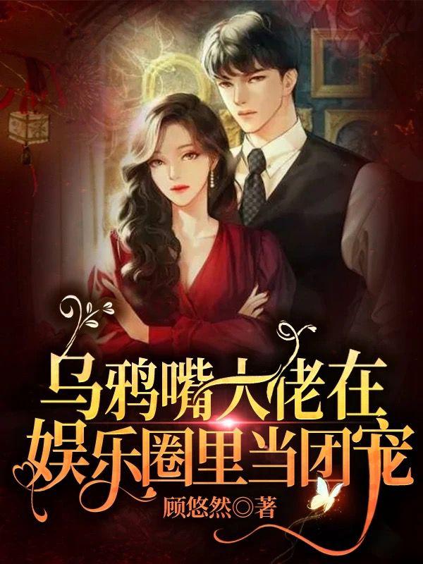 求顾悠然小说免费资源