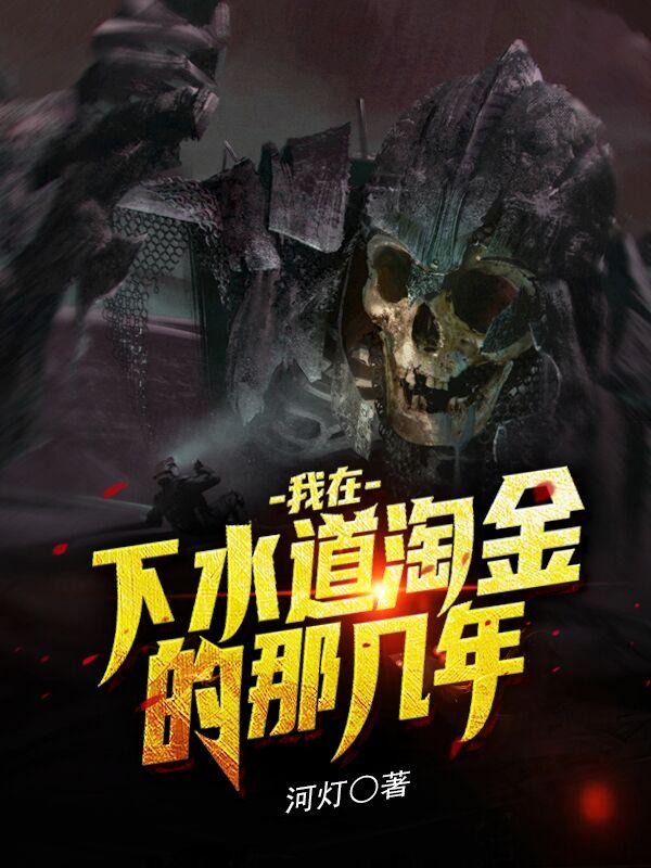 我在下水道淘金的那几年（陈芳陈枫）在线免费阅读-瑞奇文学