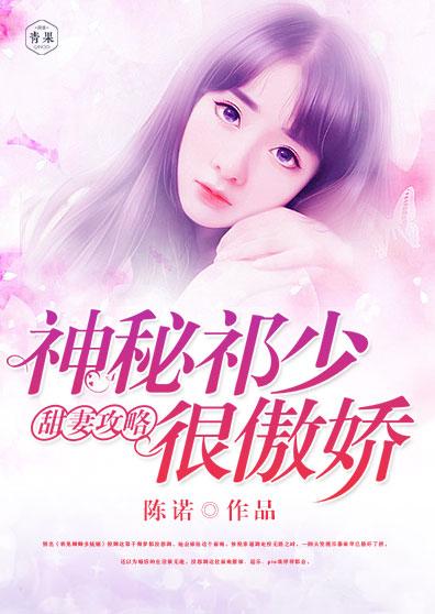 甜妻攻略：神秘祁少很傲娇倪倪卿祁慕辰小说在线章节目录阅读最新章节