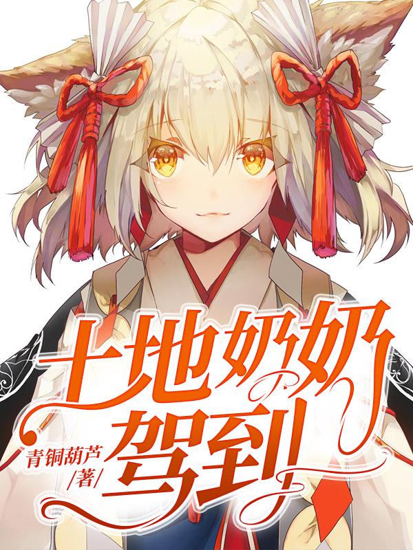 土地奶奶驾到