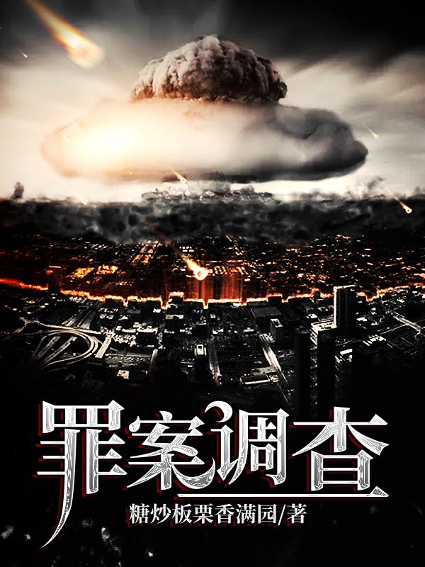 小说《罪案调查》在线全文阅读