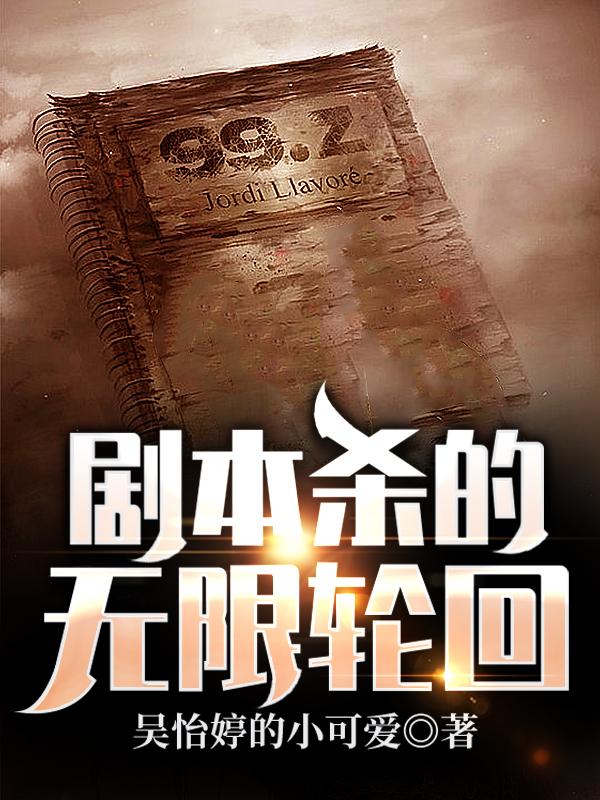 小说《剧本杀的无限轮回》全文免费阅读-牛皮文学