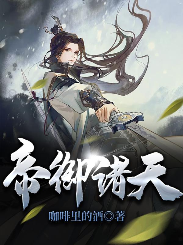 帝御诸天