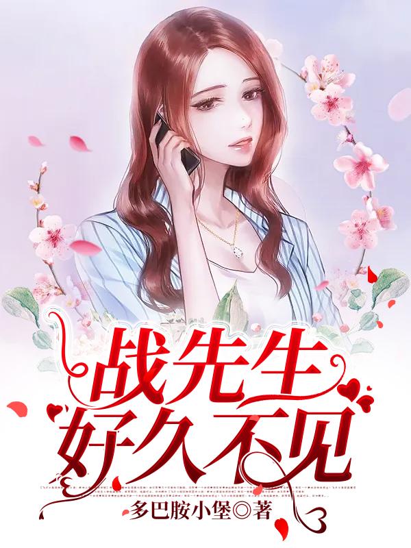 完整版《战先生，好久不见》在线免费阅读-经典文学