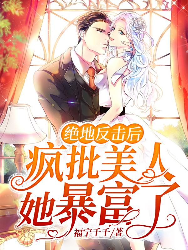 主角云茵蔚何碧小说完整版在线阅读，绝地反击后，疯批美人她暴富了免费看