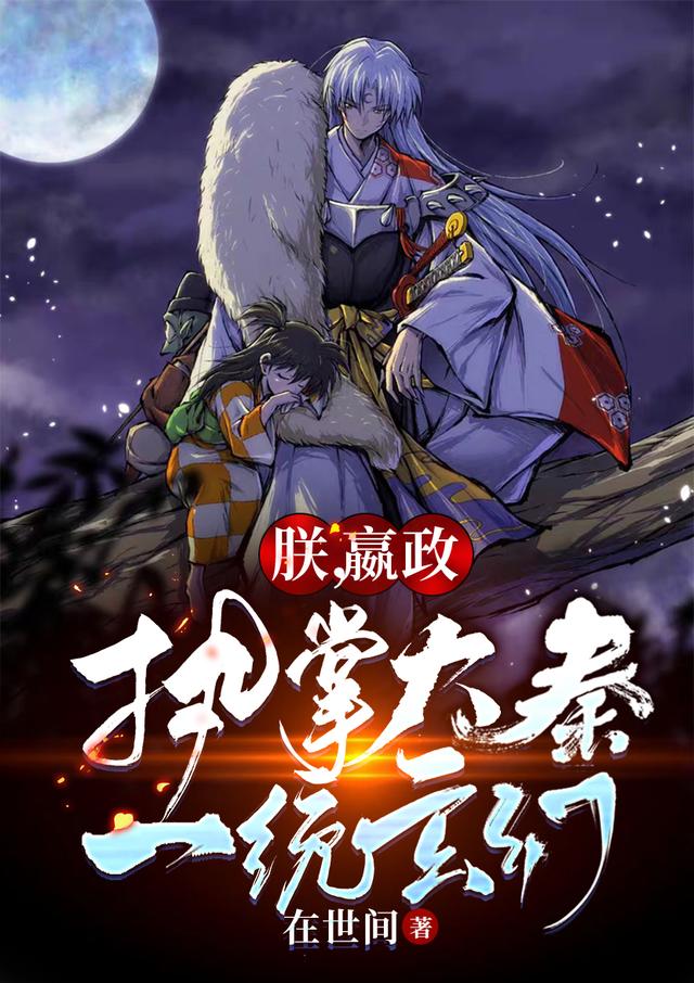 朕，嬴政，执掌大秦一统玄幻（嬴政始皇帝）在线免费阅读