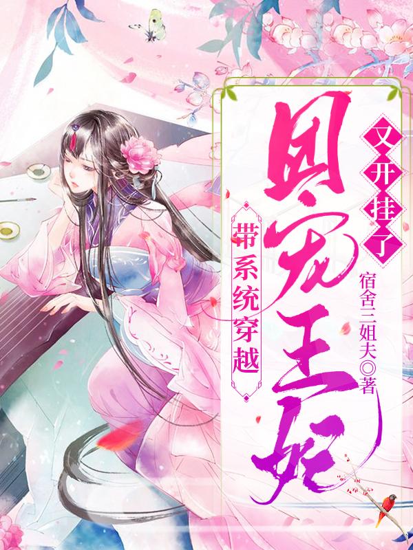主角张瑞涵王杰小说带系统穿越：团宠王妃又开挂了免费阅读