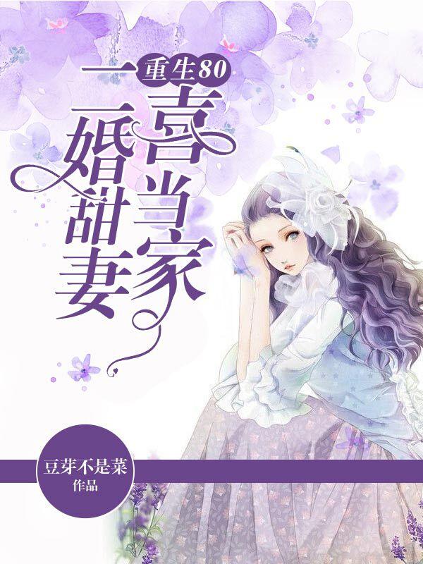 重生80：二婚甜妻喜当家方心然方晴晴刘玉娥，重生80：二婚甜妻喜当家小说免费阅读-优文网