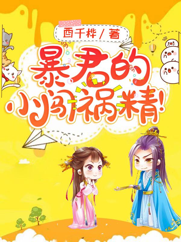 完整版《暴君的小闯祸精！》免费阅读-优文网