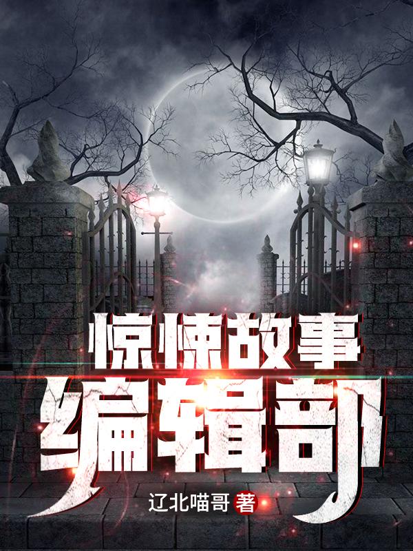 主人公傅钱王涛李旭小说惊悚故事编辑部在线全文阅读-优文网