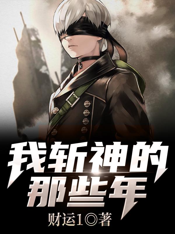 小说《我斩神的那些年》全文阅读