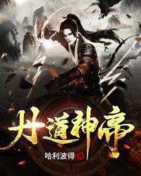 小说《丹道神帝》全文阅读