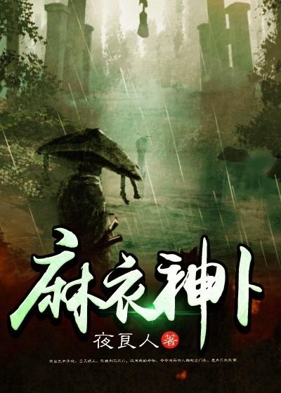 麻衣神卜赵卿芸巡捕，麻衣神卜全文在线阅读