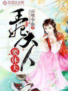 王妃大人要休夫小说，王妃大人要休夫轩儿秦夫人卢月绿儿