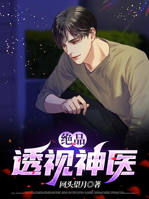 小说《绝品透视神医》全文免费阅读