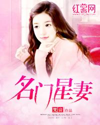 名门星妻（欣然）在线免费阅读