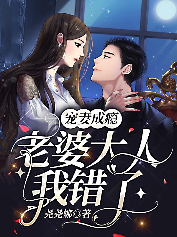 小说《宠妻成瘾：老婆大人我错了》在线全文阅读