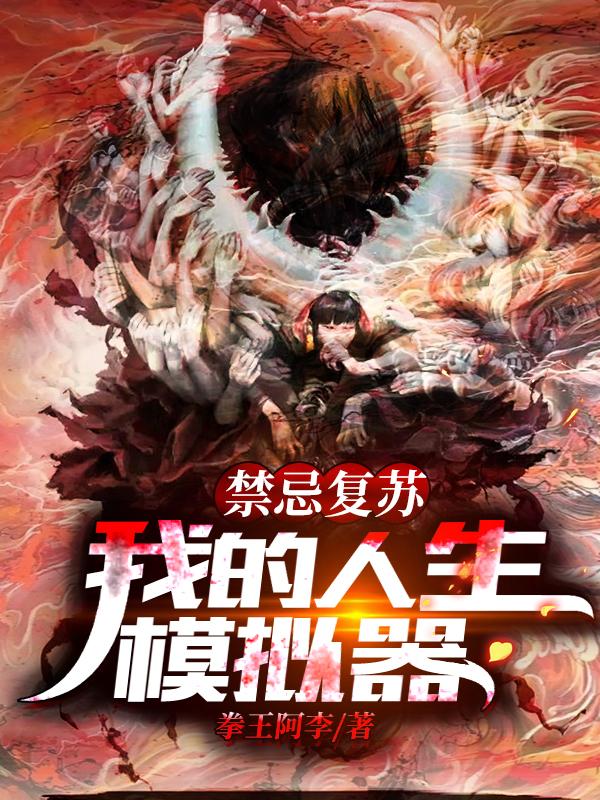 小说《人生模拟：从国术宗师开始》全文免费阅读
