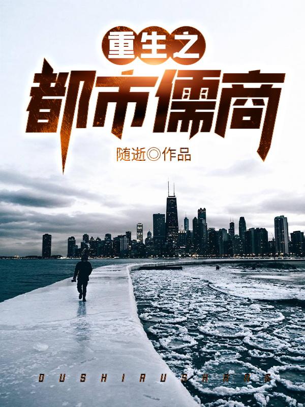 重生之都市儒商张鸿哲牛保国，重生之都市儒商在线无弹窗阅读-经典文学