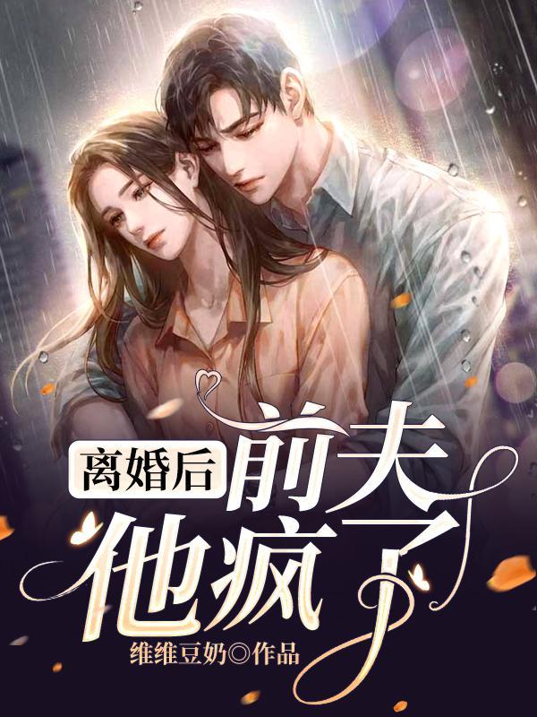 离婚后，前夫他疯了全章节免费在线阅读，冷御阮繁星完结版