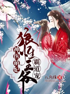 神医萌妃：狼性王爷霸道宠谭玲玲林初晓，神医萌妃：狼性王爷霸道宠在线无弹窗阅读