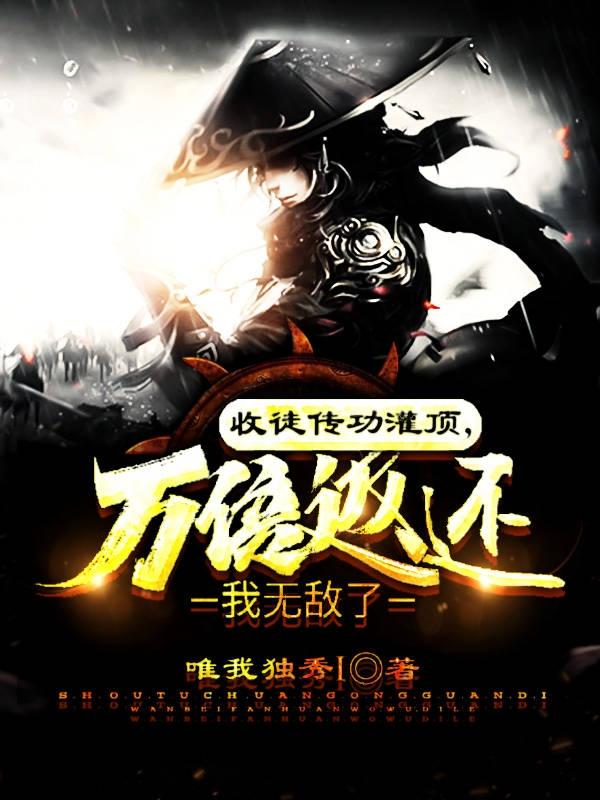 叶枫小凡子小说《收徒传功灌顶，万倍返还我无敌了》在线阅读