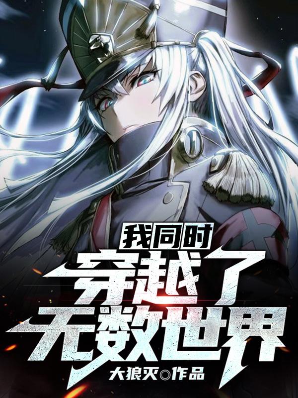 我同时穿越了无数世界大狼灭，我同时穿越了无数世界小说免费阅读-美文小说