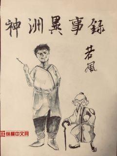 主角叫莫秋雨书仙徐无小说神洲异事录全文免费阅读-经典文学