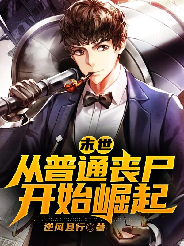 末世:从普通丧尸开始崛起苏玄苏玄一，末世:从普通丧尸开始崛起最新章节-经典文学
