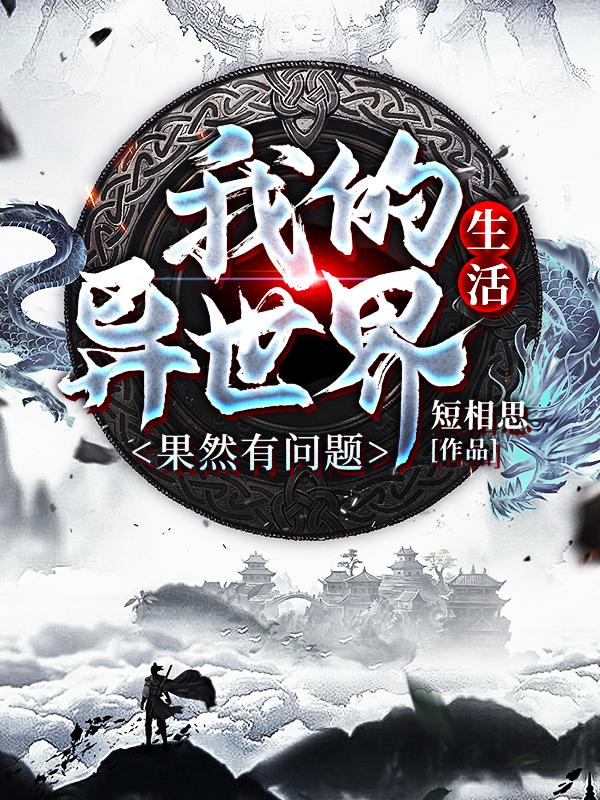 我的异世界生活果然有问题云起梧桐宫主，我的异世界生活果然有问题在线无弹窗阅读