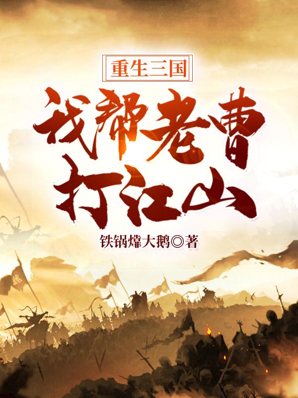曹晓马云小说《重生三国：我帮老曹打江山》在线阅读
