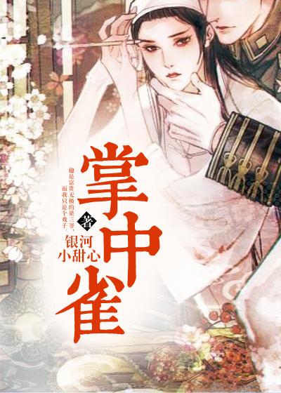 《掌中雀》小说全文在线试读，《掌中雀》最新章节目录