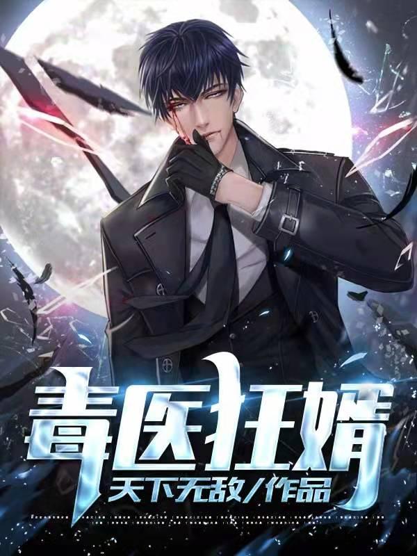 王林萧灵枢小说在线全文免费阅读（毒医狂婿无弹窗无删减）