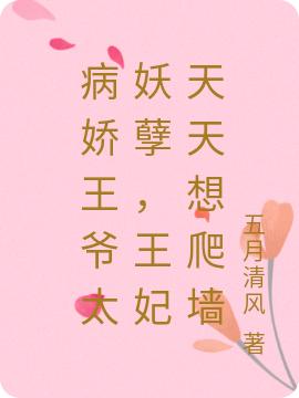 小说《病娇王爷太妖孽，王妃天天想爬墙》在线全文阅读