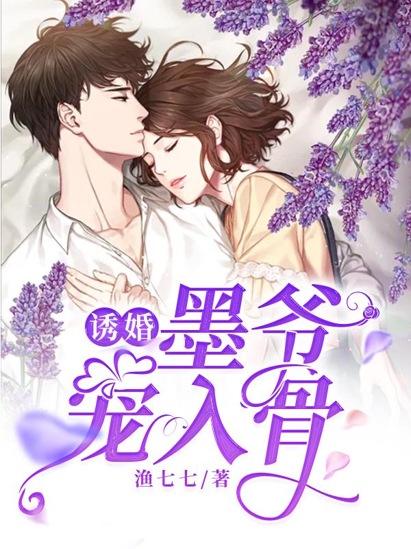 已完结小说《诱婚，墨爷宠入骨》在线全文阅读