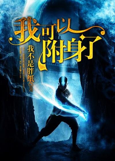 小说《我可以附身了》在线全文阅读