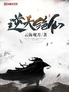 已完结小说《逆天绝仙》全文免费阅读
