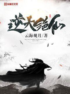 完整版《逆天绝仙》章节目录在线阅读