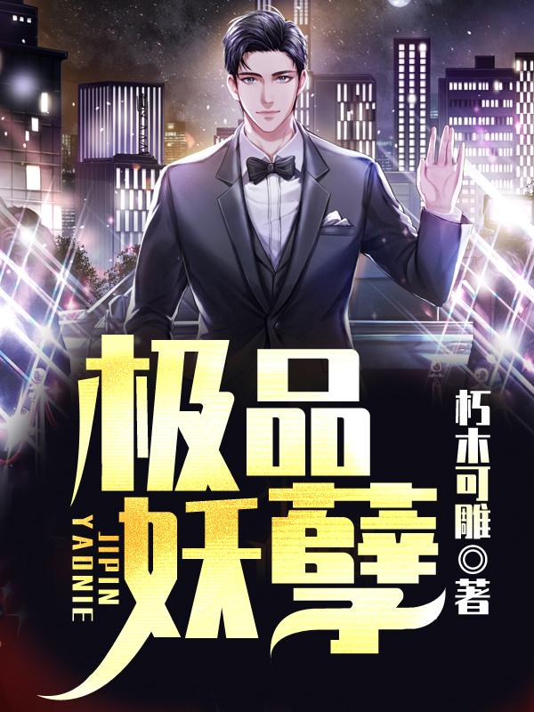 主角叫叶凡刘万和小说极品妖孽全文免费阅读