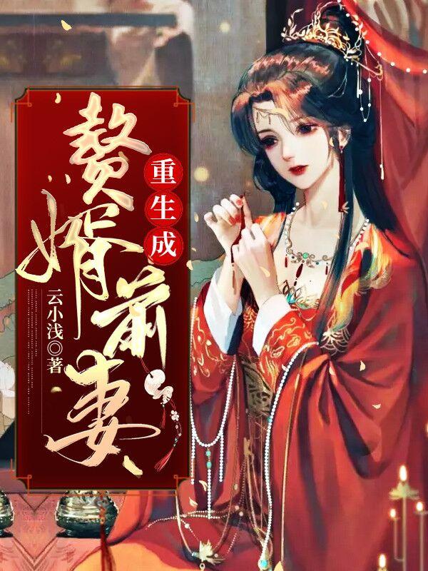 主人公景明白姝儿白鸿韬小说重生成赘婿前妻在线全文阅读-够力荐小说推荐网