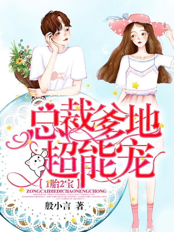 1胎2宝：总裁爹地超能宠！主角顾延非许初夏顾延爵小说完整版全文在线阅读-优文网