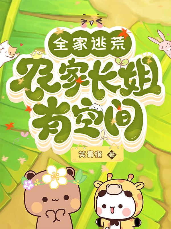 小说《全家逃荒：农家长姐有空间》在线全文阅读